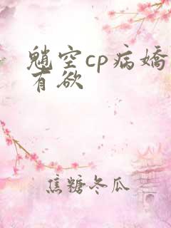 魈空cp病娇占有欲