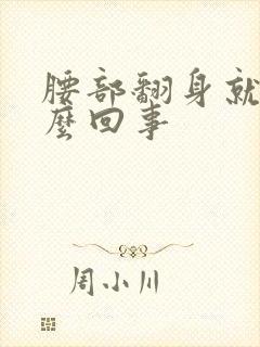 腰部翻身就疼怎么回事