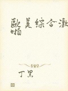 欧美综合激情啪啪