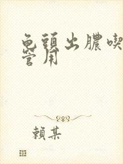 龟头出脓吃什么管用