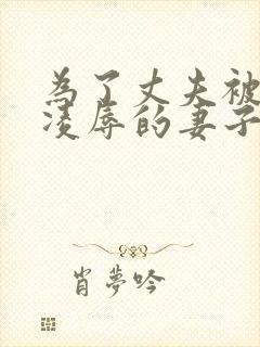 为了丈夫被上司凌辱的妻子