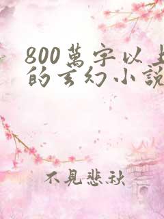 800万字以上的玄幻小说