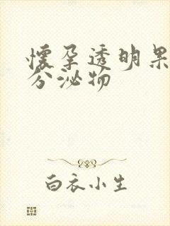 怀孕透明果冻状分泌物