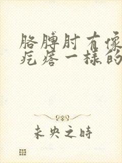 胳膊肘有像鸡皮疙瘩一样的凸起很痒