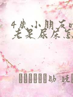 4岁小朋友晚上老是尿床怎么办