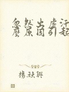 忽然出虚汗是什么原因引起的