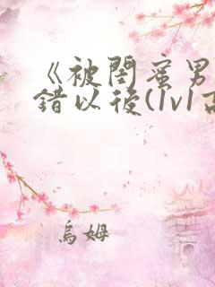 《被闺蜜男友上错以后(1v1高h)》