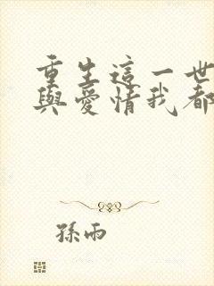 重生这一世权力与爱情我都要