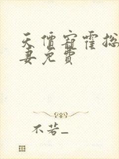 天价宠霍总小娇妻免费