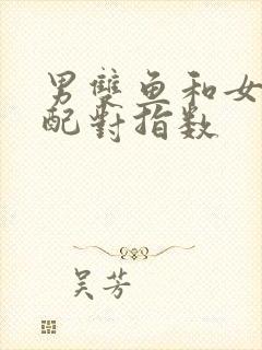 男双鱼和女射手配对指数