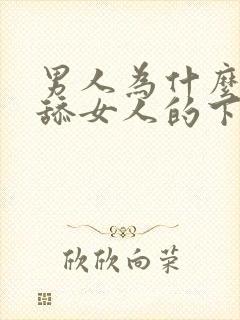 男人为什么喜欢舔女人的下体