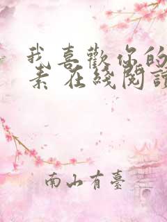 我喜欢你的信息素 在线阅读