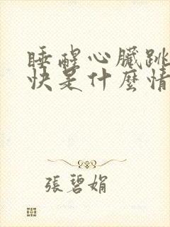 睡醒心脏跳的很快是什么情况