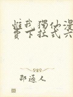 惟我独仙漫画免费下拉式六漫画