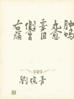 右侧睾丸肿大疼痛会自愈吗