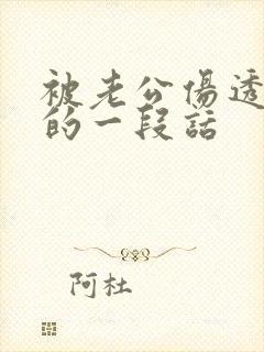 被老公伤透了心的一段话