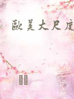 欧美大尺度床戏