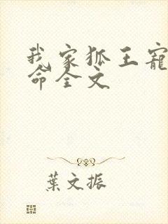 我家狐王宠妻如命全文