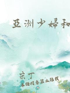 亚洲少妇和黑人