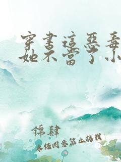 穿书这恶毒贵妃她不当了小说