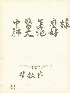 中医怎么样治疗肺大泡好