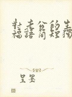 对老公的生日祝福语简短独特