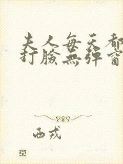 夫人每天都在线打脸无弹窗阅读