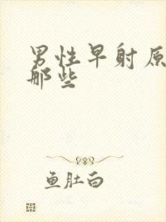 男性早射原因有那些