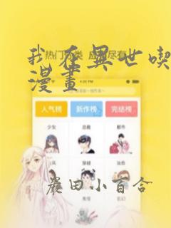 我在异世吃软饭漫画：结局+番外