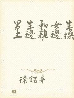 男生和女生在床上边亲边操