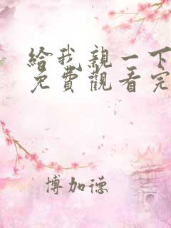 给我亲一下短剧免费观看完整版