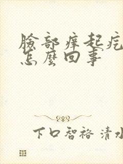 脸部痒起疙瘩是怎么回事