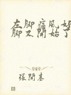 左脚痛风好了右脚又开始了