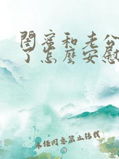 闺蜜和老公吵架了怎么安慰的话