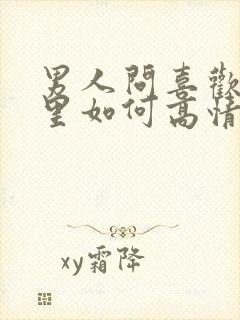 男人问喜欢他哪里如何高情商回复