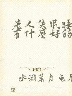 老人失眠睡不着有什么好的方法解决