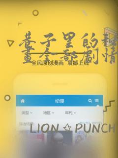 巷子里的秘密漫画全部剧情触发：结局+番外