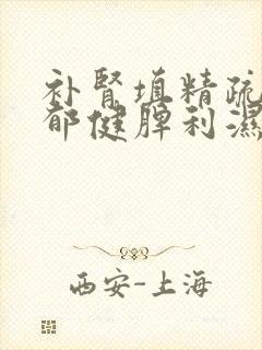 补肾填精疏肝解郁健脾利湿的中药