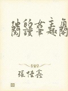 他的女主角免费阅读笔趣阁无弹窗