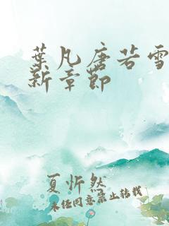 叶凡唐若雪 最新章节