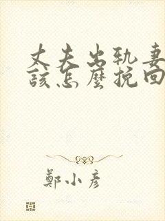 丈夫出轨妻子应该怎么挽回