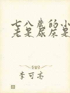 七八岁的小男孩老是尿床是什么原因