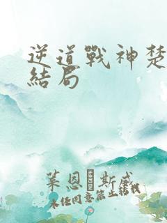 逆道战神楚枫大结局