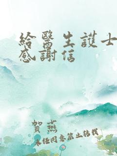 给医生护士写的感谢信