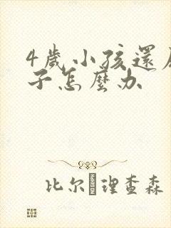 4岁小孩还尿裤子怎么办