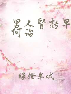 男人肾亏早射如何治