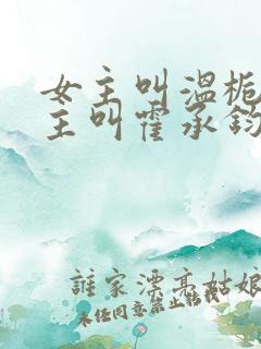 女主叫温栀南男主叫霍承钧的小说