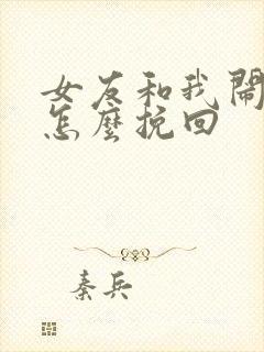 女友和我闹分手怎么挽回