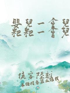 婴儿一会儿拉绿粑粑一会儿拉黄粑粑