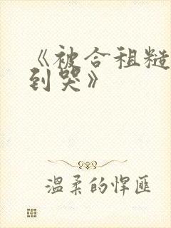 《被合租糙汉c到哭》